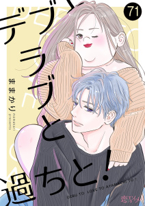 デブとラブと過ちと！ 71,raw