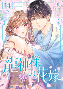 新刊【漫画】龍神様の花嫁 14,raw,無料,夏川アヤネ,シーモアコミックス