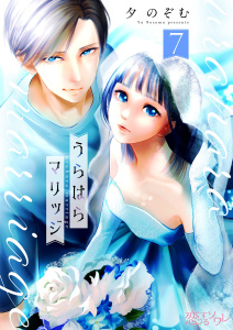 新刊【漫画】うらはらマリッジ 7,raw,無料,夕のぞむ,シーモアコミックス