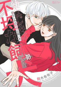 新刊【漫画】幼なじみは不埒な飼い犬 10raw,無料,鈴木有布子（著）,シーモアコミックス