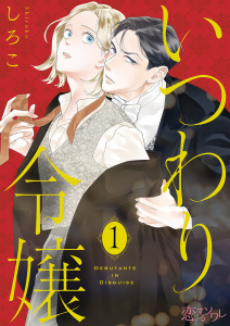 いつわり令嬢 1の表紙