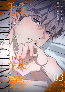 新刊【BL漫画】穏やかな執着（フルカラー）【特装版】 3raw,無料,Green Fish,Lee Hyeon,YSH,シーモアコミックス