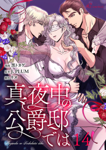 新刊【TL漫画】真夜中の公爵邸では（フルカラー） 14,raw,無料,J．PLUM,黒トカゲ,リヌ,シーモアコミックス