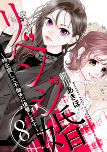 リベンジ婚～時を戻して不倫夫に復讐します～ 8無料マンガ表紙,raw