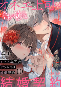 新刊【TL漫画】オネエ上司のぐちゃあま結婚契約 10raw,無料,乙子,シーモアコミックス