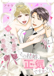 新刊【漫画】その結婚、正気ですか？ 40,raw,無料,アキラ,シーモアコミックス