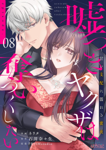 新刊【TL漫画】嘘つきヤクザは奪いつくしたい～甘い支配に濡れる蜜夜 8raw,無料,石川奈々生,PRISMstudio,ネリタ,シーモアコミックス