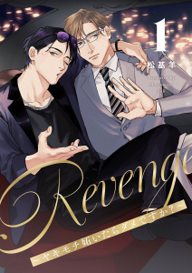 新刊【BL漫画】Revenge ～ヤキモチ妬いたらダメですか？～【描き下ろしおまけ付き特装版】 1,raw,無料,松基羊,シーモアコミックス