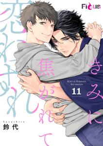 新刊【BL漫画】きみに焦がれて恋わすれ 11,raw,無料,鈴代,シーモアコミックス