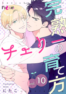 新刊【BL漫画】完熟チェリーの育て方 10,raw,無料,にたこ,シーモアコミックス