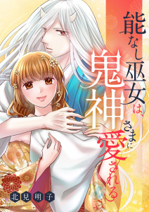 新刊【漫画】能なし巫女は、鬼神さまに愛される 28,raw,無料,北見明子（作画）,シーモアコミックス