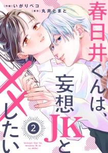 新刊【無料漫画】【期間限定　無料お試し版　閲覧期限2025年9月4日】noicomi 春日井くんは、妄想JKと××したい（分冊版）2話raw,無料,丸井とまと（原作）,いがりペコ（作画）,スターツ出版