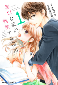新刊【無料漫画】【期間限定　無料お試し版　閲覧期限2026年8月13日】無口な彼が残業する理由 1巻raw,無料,赤羽チカ（作画）,坂井志緒（原作）,スターツ出版