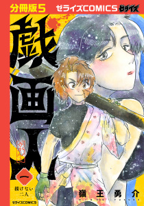 新刊【漫画】戯画人【分冊版】5巻,raw,無料,嶺王勇介（作画）,スターツ出版