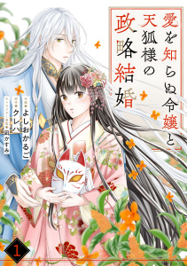 noicomi 愛を知らぬ令嬢と天狐様の政略結婚（分冊版）1話の表紙