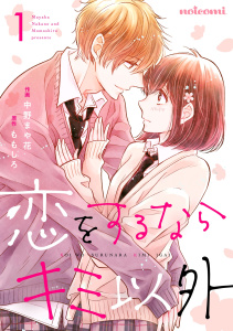 新刊【無料漫画】【期間限定　無料お試し版　閲覧期限2025年9月25日】恋をするならキミ以外 1巻raw,無料,中野まや花（作画）,ももしろ（原作）,スターツ出版