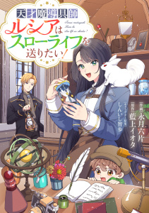Berry's Fantasy 天才魔導具師ルシアはスローライフを送りたい！（分冊版）1話の表紙