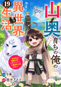 新刊【漫画】山奥育ちの俺のゆるり異世界生活～もふもふと最強たちに可愛がられて、二度目の人生満喫中～【分冊版】19巻,raw,無料,ox（キャラクター原案）,蛙田アメコ,日暮（作画）,スターツ出版