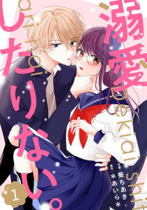 新刊【漫画】noicomi 溺愛したりない。（分冊版）1話raw,無料,葵ちあき（作画）,＊あいら＊（原作）,スターツ出版