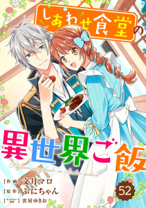 新刊【漫画】Berry's Fantasy しあわせ食堂の異世界ご飯（分冊版）52話,raw,無料,雲屋ゆきお（キャラクター原案）,ぷにちゃん（原作）,文月マロ (作画）,スターツ出版