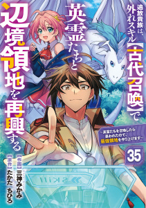 新刊【漫画】追放貴族は、外れスキル【古代召喚】で英霊たちと辺境領地を再興する～英霊たちを召喚したら慕われたので、最強領地を作り上げます～【分冊版】35巻,raw,無料,たかた　ちひろ（原作）,三神みかみ（作画）,スターツ出版