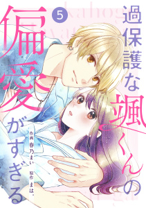 新刊【無料漫画】【期間限定　無料お試し版　閲覧期限2025年9月4日】noicomi 過保護な颯くんの偏愛がすぎる（分冊版）5話raw,無料,春乃まい,まは。（原作）,スターツ出版