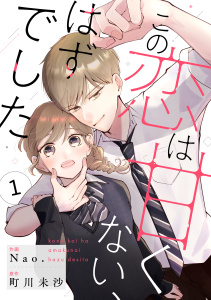 新刊【漫画】noicomi この恋は甘くない、はずでした（分冊版）1話raw,無料,町川未沙（原作）,Nao.（作画）,スターツ出版
