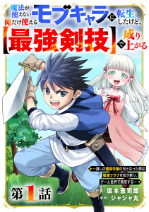 【期間限定　無料お試し版　閲覧期限2026年7月9日】魔法が使えないモブキャラに転生したけど、俺だけ使える【最強剣技】で成り上がる～推しの悪役令嬢の兄となった男は破滅フラグを叩き斬り、ゲーム世界で無双する～【分冊版】1巻の表紙