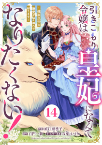 Berry's Fantasy 引きこもり令嬢は皇妃になんてなりたくない！～強面皇帝の溺愛が駄々漏れで困ります～（分冊版）14話,raw