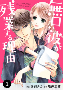 【期間限定　無料お試し版　閲覧期限2025年7月31日】comic Berry's 無口な彼が残業する理由（分冊版）1話無料マンガ表紙,raw