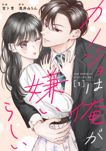 comic Berry's カノジョは俺が嫌いらしい（分冊版）1話の表紙