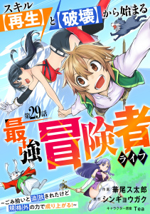 スキル【再生】と【破壊】から始まる最強冒険者ライフ～ごみ拾いと追放されたけど規格外の力で成り上がる! ～【分冊版】29巻,raw
