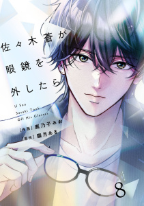 新刊【漫画】comic Berry's 佐々木蒼が眼鏡を外したら（分冊版）8話raw,無料,朧月あき（原作）,鹿乃子みお（作画）,スターツ出版