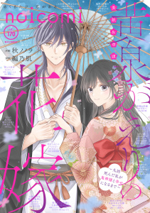 新刊【漫画】noicomi vol.170,raw,無料,noicomi編集部,スターツ出版