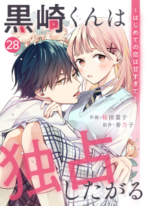 新刊【漫画】noicomi 黒崎くんは独占したがる～はじめての恋は甘すぎて～（分冊版）28話,raw,無料,桜田霊子（作画）,香乃子（原作）,スターツ出版