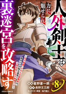 新刊【漫画】人外剣士は力に魅せられ裏迷宮を攻略す～化け物扱いされた元冒険者は、自分だけが知る迷宮で人目を気にせず無双する～【分冊版】8巻raw,無料,星野蒼一朗（作画）,長野文三郎（原作）,柴乃櫂人（キャラクター原案）,スターツ出版