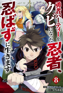 新刊【無料漫画】【期間限定　無料お試し版　閲覧期限2026年7月9日】勇者パーティーをクビになった忍者、忍ばずに生きます【分冊版】8巻raw,無料,いちまる（原作）,ゼロハチネット（作画）,スターツ出版