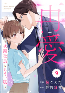 新刊【漫画】comic Berry's 再愛～次期社長ともう一度～（分冊版）9話raw,無料,砂原雑音（原作）,黛こえだ（作画）,スターツ出版
