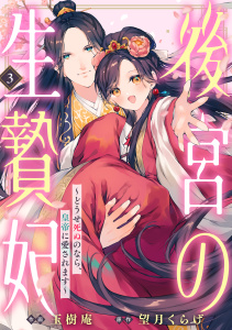 後宮の生贄妃～どうせ死ぬのなら、皇帝に愛されます～3巻無料マンガ表紙,raw