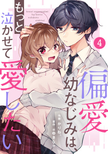 新刊【無料漫画】【期間限定　無料お試し版　閲覧期限2026年7月2日】noicomi 偏愛幼なじみは、もっと泣かせて愛したい（分冊版）4話raw,無料,かりね。（作画）,＊ゆきな＊（原作）,スターツ出版