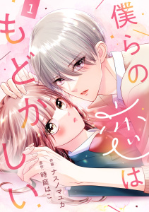 新刊【無料漫画】【期間限定　無料お試し版　閲覧期限2026年7月2日】noicomi 僕らの恋はもどかしい（分冊版）1話raw,無料,時庭はこ（原作）,ナスノマユカ（作画）,スターツ出版