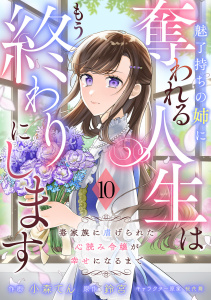新刊【漫画】Berry's Fantasy 魅了持ちの姉に奪われる人生はもう終わりにします～毒家族に虐げられた心読み令嬢が幸せになるまで～（分冊版）10話raw,無料,桜花舞,小森てん（作画）,鈴宮,スターツ出版