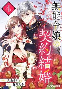 新刊【漫画】無能令嬢の契約結婚4巻,raw,無料,九条みに（作画）,香月文香（原作）,スターツ出版