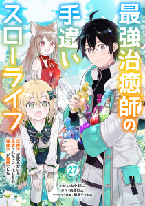 新刊【漫画】最強治癒師の手違いスローライフ～「白魔法」が使えないと追放されたけど、代わりの「城魔法」が無敵でした～【分冊版】27巻,raw,無料,鍋島テツヒロ（キャラクター原案）,いぬやまりこ（作画）,向原行人（原作）,スターツ出版