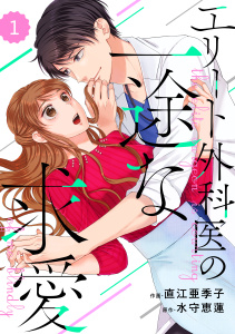 新刊【無料漫画】【期間限定　無料お試し版　閲覧期限2025年10月16日】comic Berry's エリート外科医の一途な求愛（分冊版）1話raw,無料,直江亜季子（作画）,水守恵蓮（原作）,スターツ出版