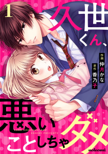 【期間限定　無料お試し版　閲覧期限2025年9月25日】久世くん、悪いことしちゃダメ 1巻の表紙