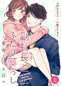 【期間限定　無料お試し版　閲覧期限2026年7月30日】comic Berry's 副社長とふたり暮らし＝愛育される日々（分冊版）1話の表紙
