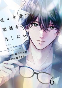 新刊【漫画】comic Berry's 佐々木蒼が眼鏡を外したら（分冊版）6話raw,無料,朧月あき（原作）,鹿乃子みお（作画）,スターツ出版