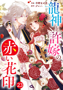 新刊【漫画】noicomi 龍神と許嫁の赤い花印（分冊版）23話,raw,無料,中野まや花（著）,クレハ（原作）,スターツ出版