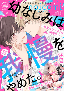 新刊【漫画】noicomi vol.148,raw,無料,noicomi編集部（著）,スターツ出版